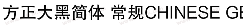 方正大黑简体 常规CHINESE GB字体转换